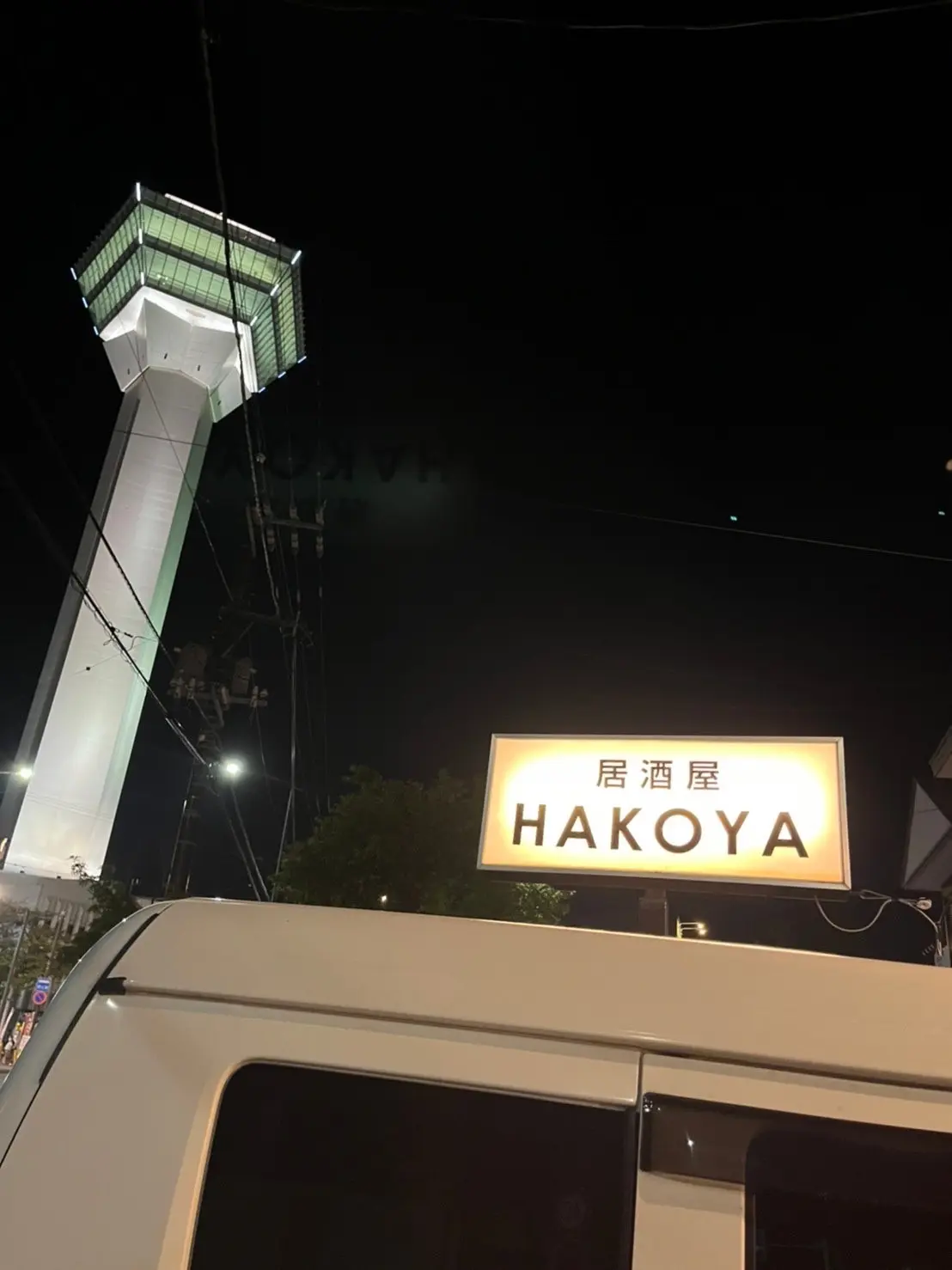 居酒屋HAKOYA