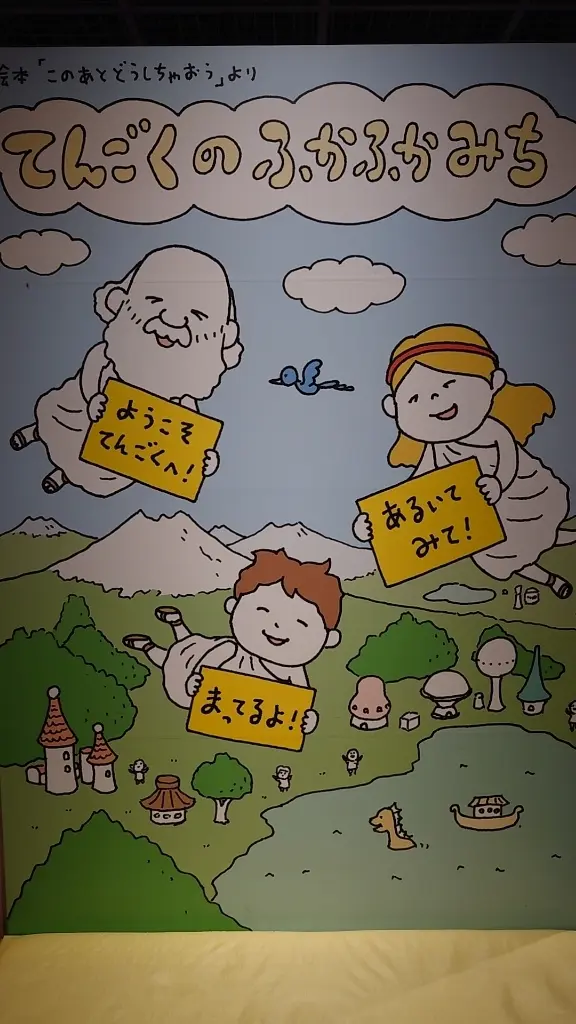 ヨシタケシンスケ展・てんごくのふかふかみち