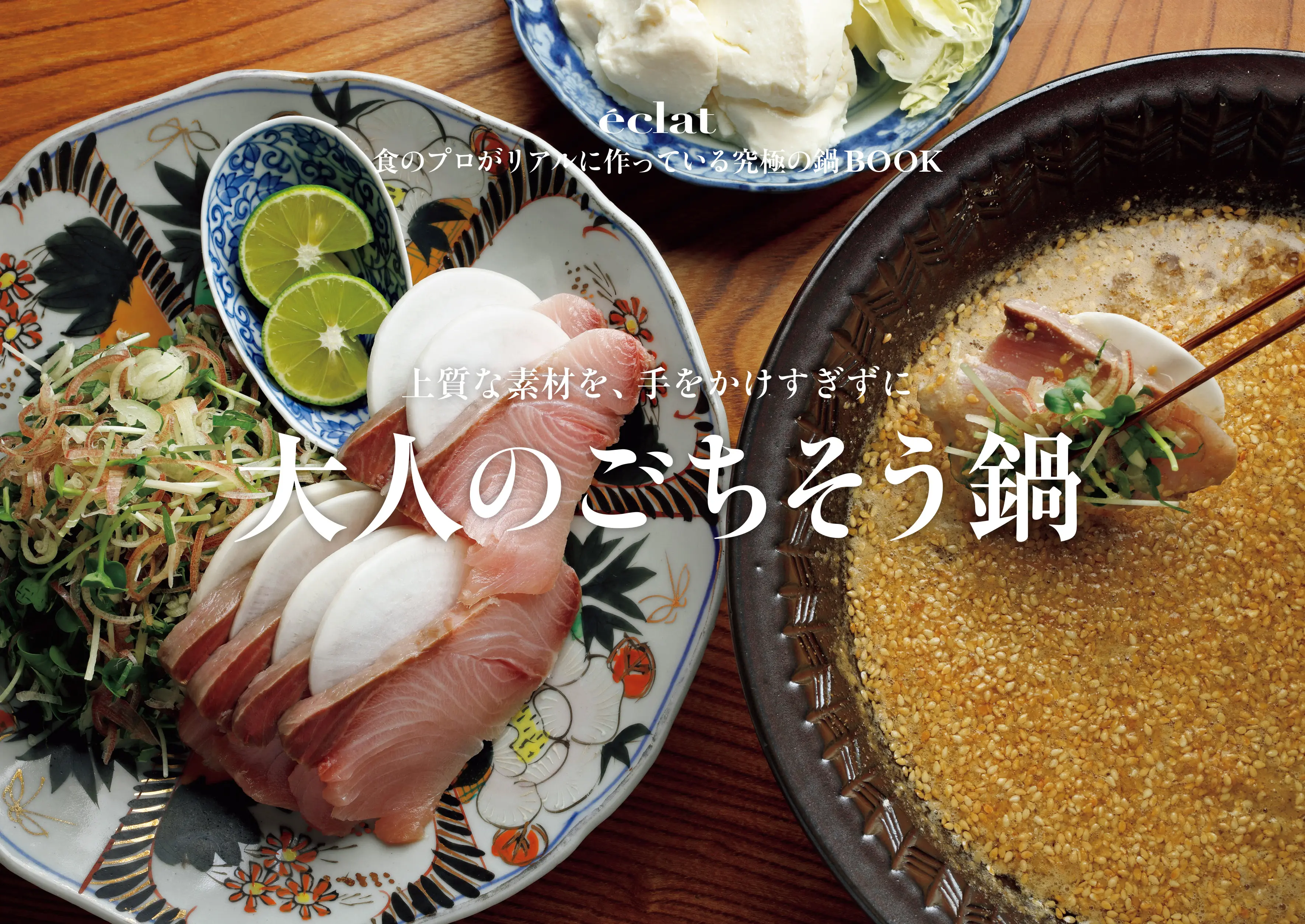 エクラ　2026年２・３月合併号　別冊付録「食のプロがリアルに作っている鍋BOOK」大人のご馳走鍋編」