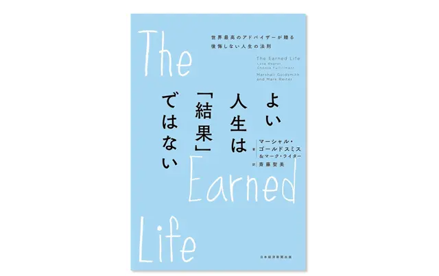 『よい人生は「結果」ではない ―世界最高の アドバイザーが贈る後悔しない人生の法則』