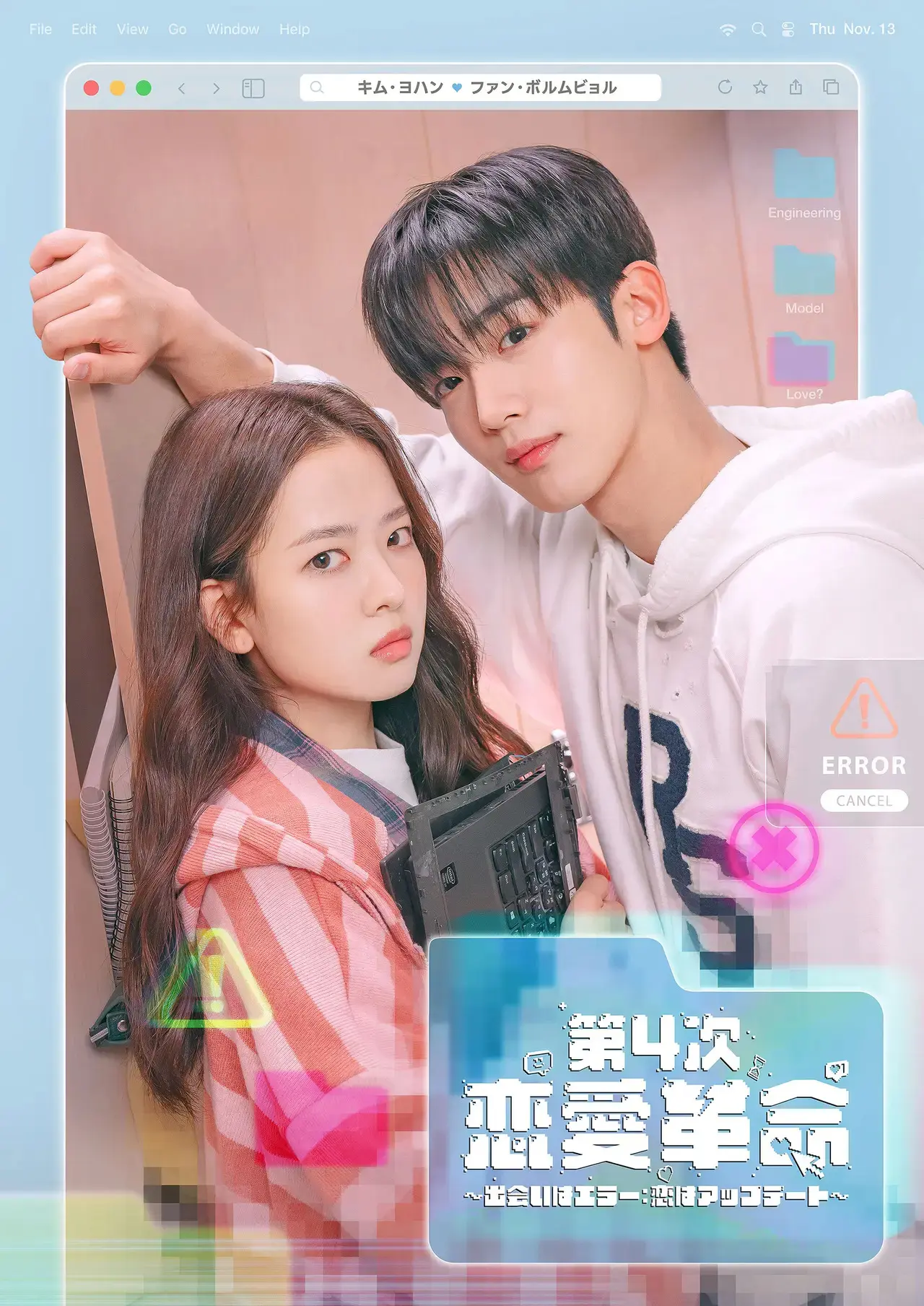 第4次恋愛革命 〜出会いはエラー：恋はアップデート～