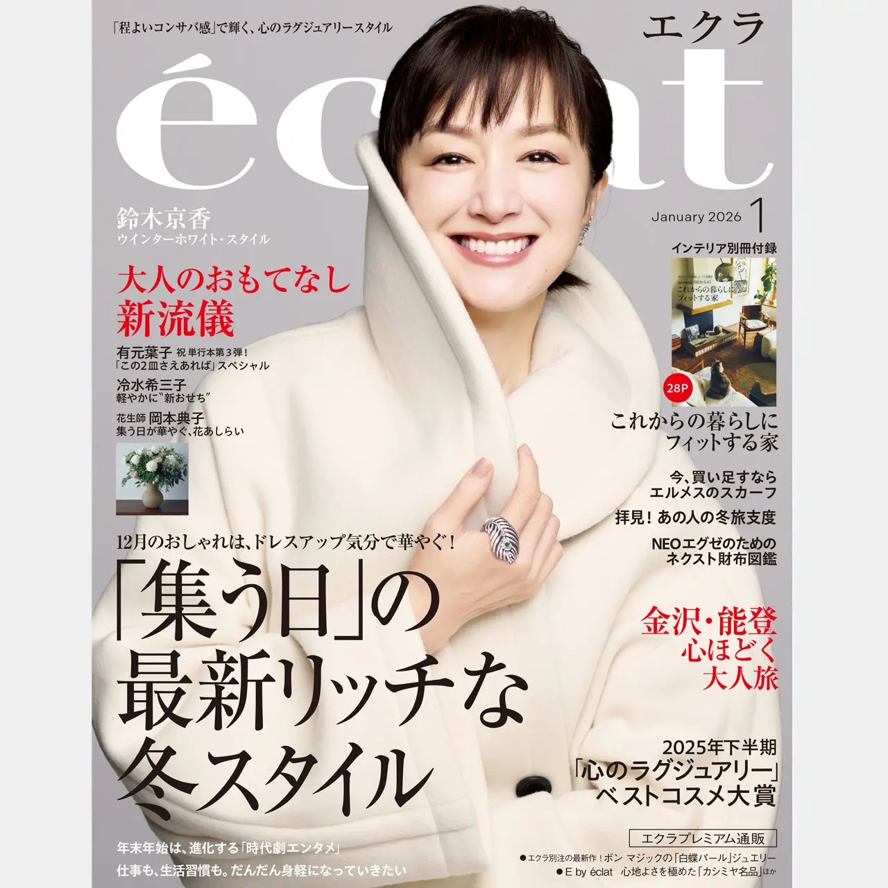 【エクラ2026年1月号】ファッション大特集は「集う日の最新リッチな冬スタイル」