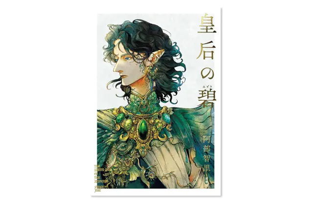 『皇后の碧』