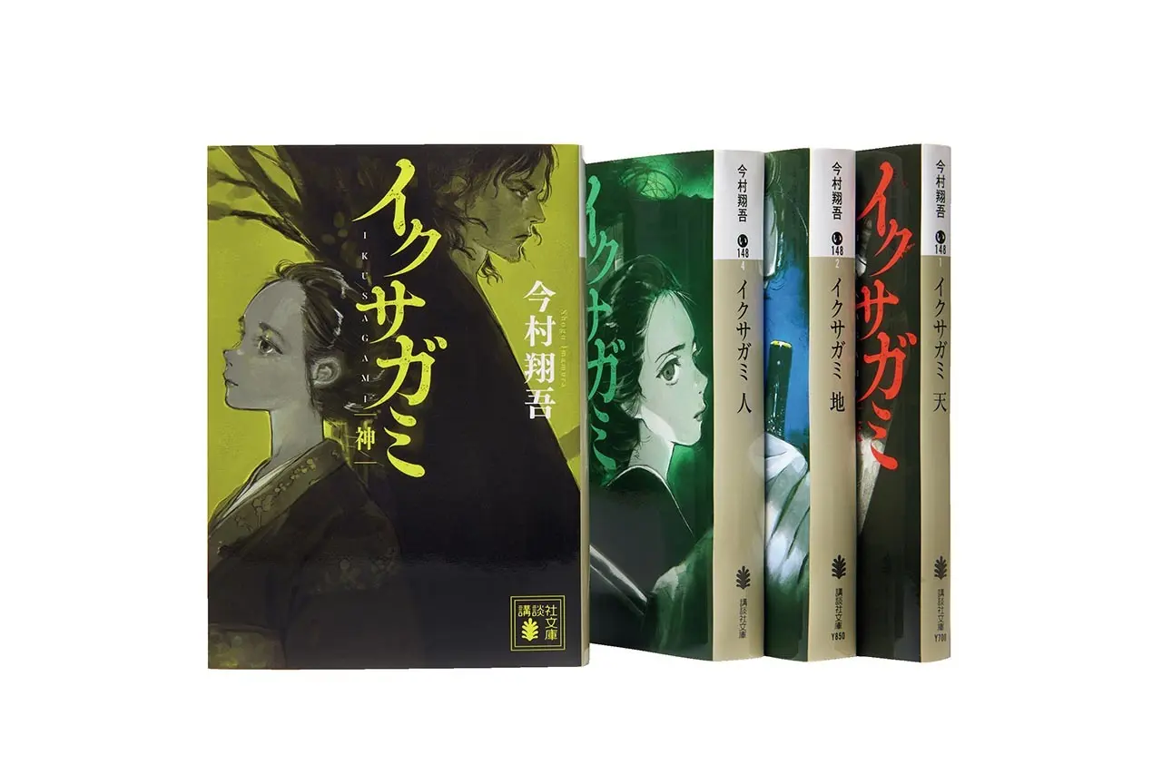 『イクサガミ』 シリーズ （「天」「地」「人」「神」） 今村翔吾　 講談社文庫　 各￥770～ ￥1,067