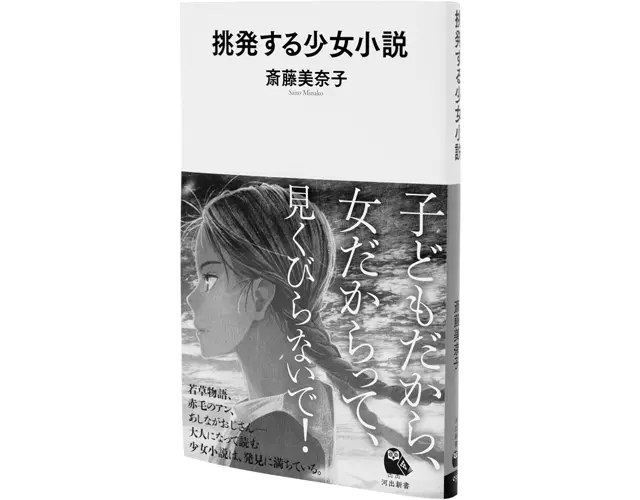 『挑発する少女小説』