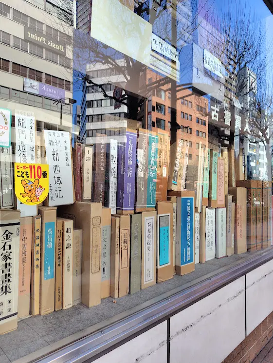 神保町書店巡りと銀座お値打ちランチ_1_2-1