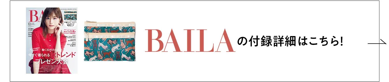 BAILA付録ページの詳細はこちら