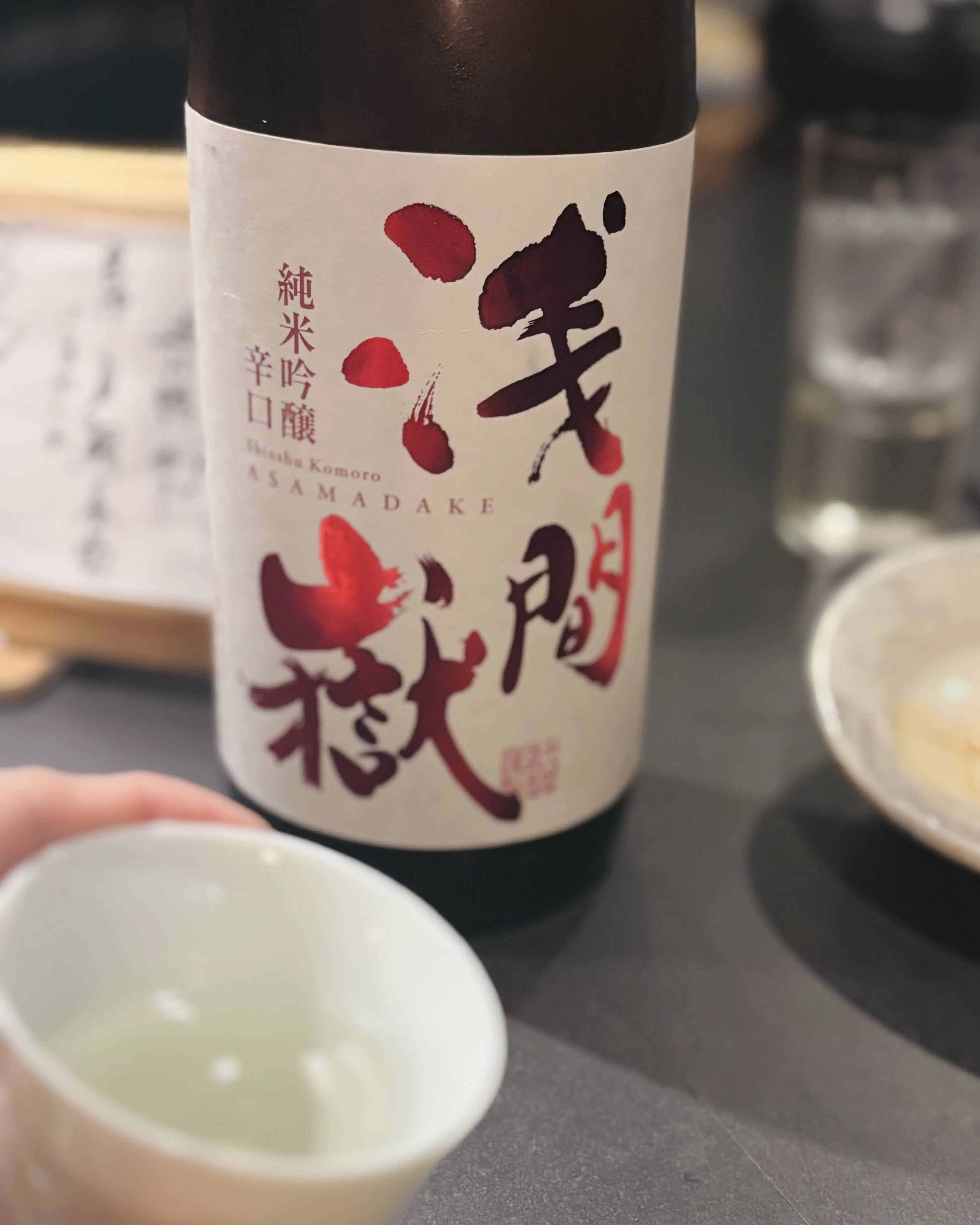 自由が丘 割烹 吉本 創作和食 ワイン ペアリング 特別フルコース ペアリング日本酒