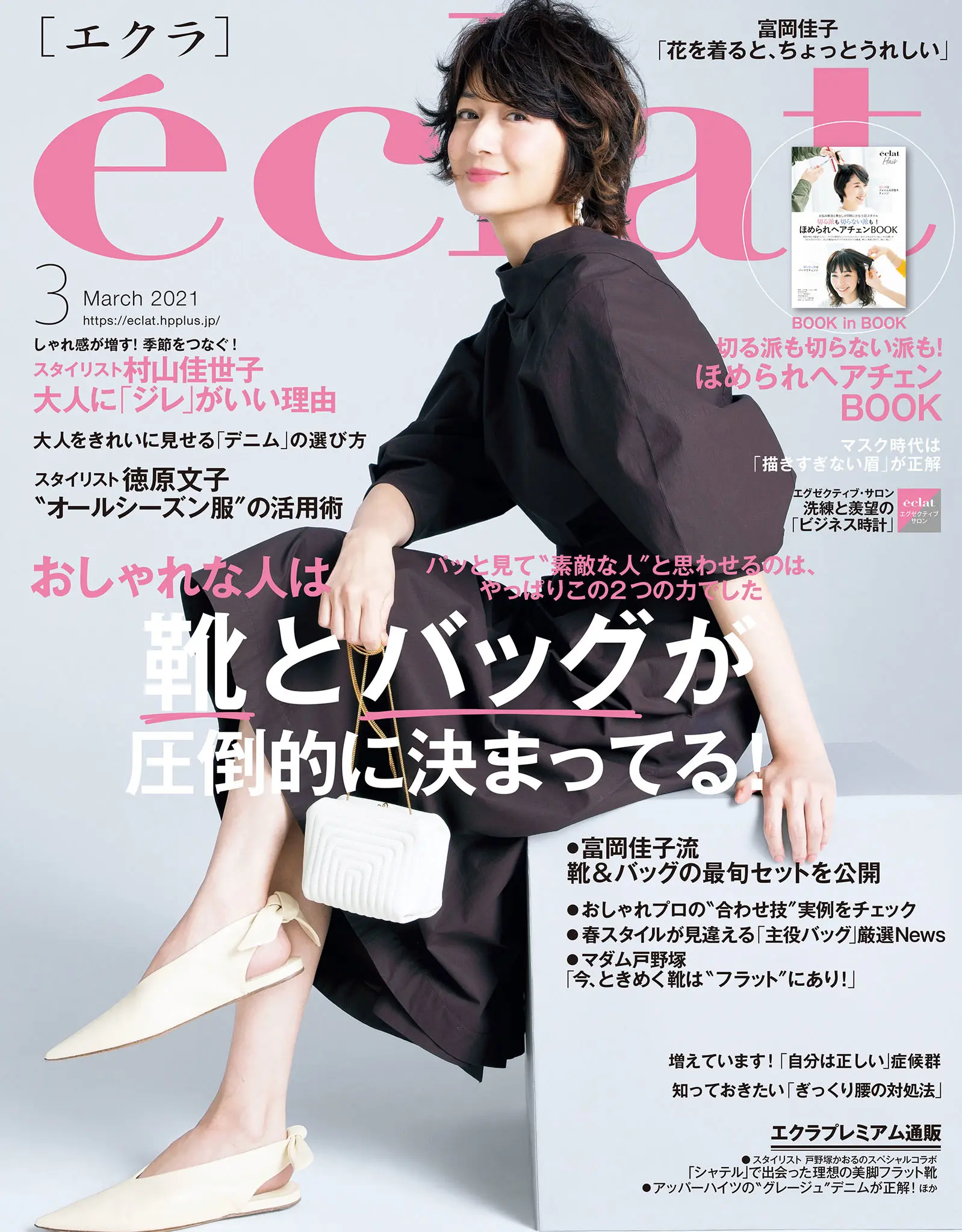 エクラ３月号の表紙、モデルは富岡佳子