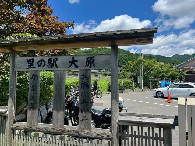 里の駅大原