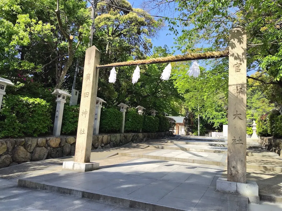 廣田神社