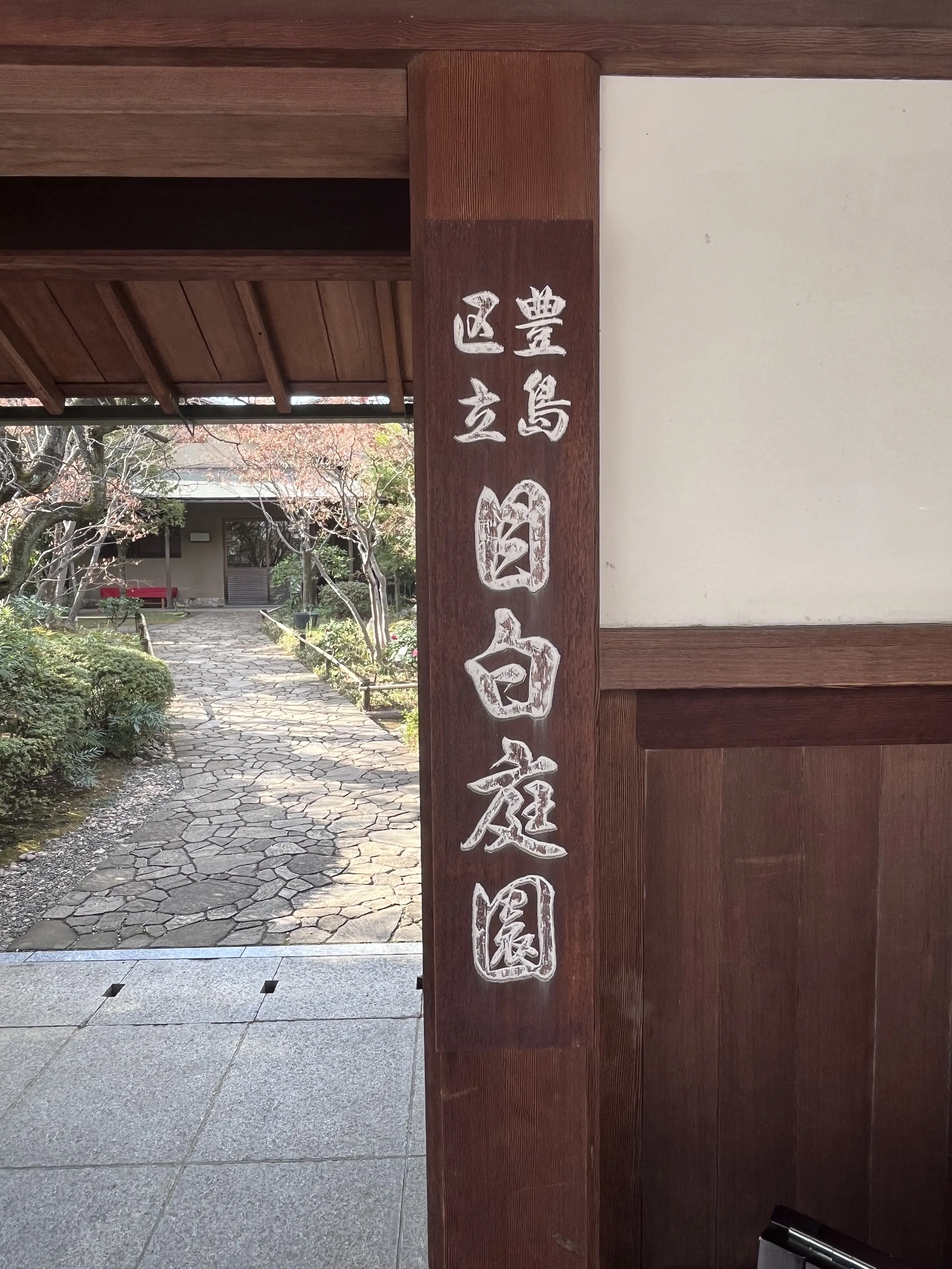 らくらくスニーカーで目白界隈1人散歩_1_3