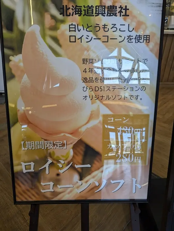 HOKKAIDO 道の駅あびらD51ステーションでロイシーコーンのソフトクリームを食べました♪_1_6