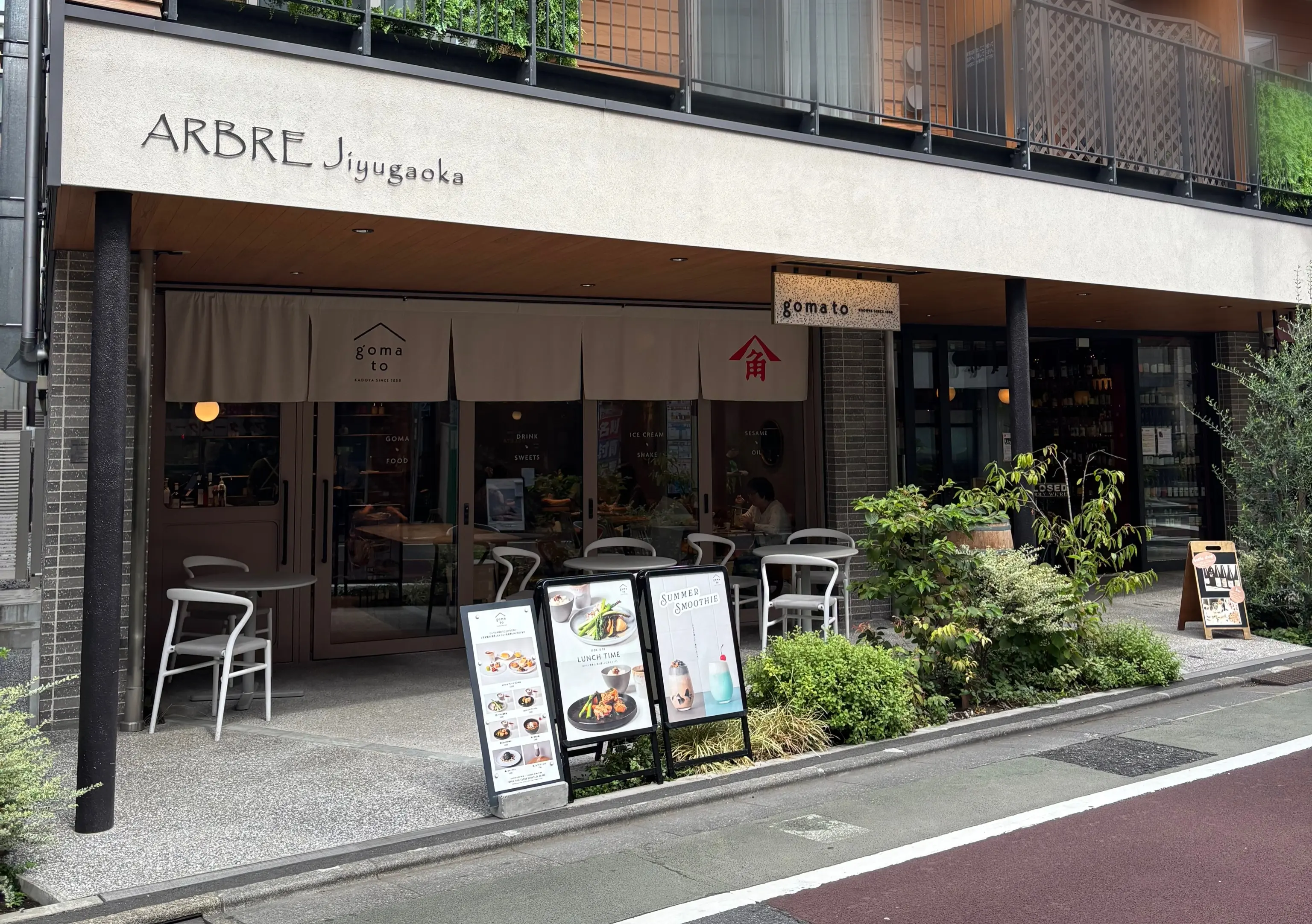 goma to 自由が丘 ごま油 カドヤ ランチ