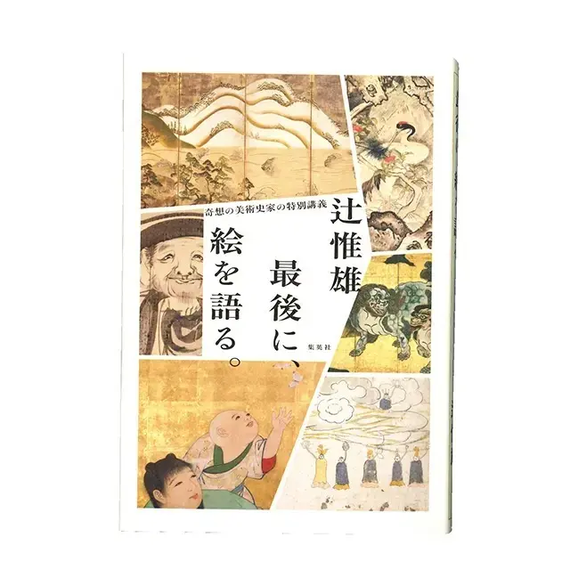 『最後に、絵を語る。』