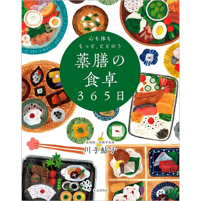 『心も体ももっと、ととのう 薬膳の食卓365日』