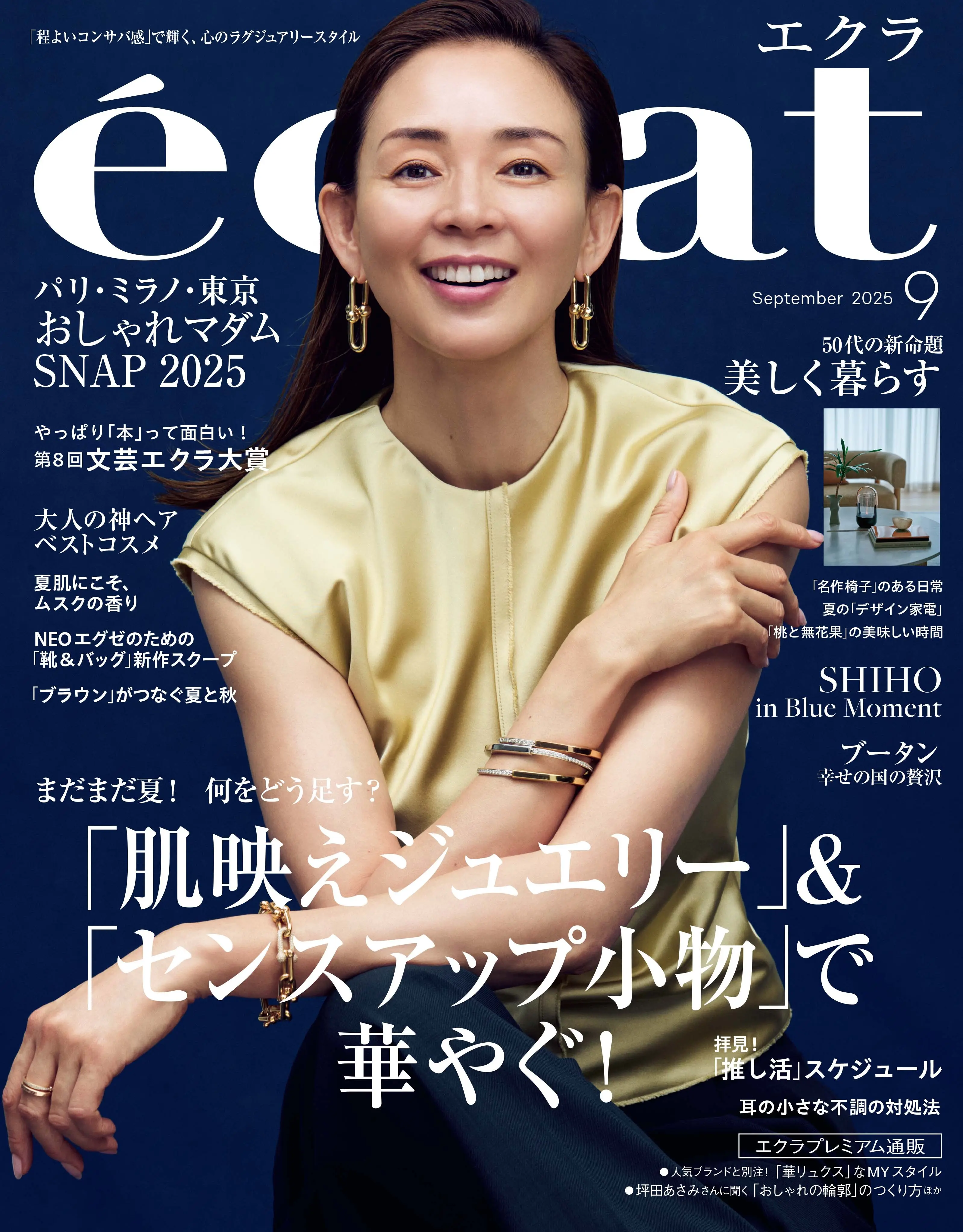 エクラ　2025年　９月号表紙　SHIHO
