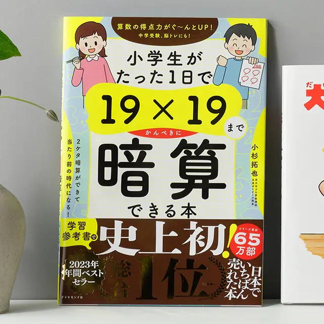 『小学生がたった１日で19×19までかんぺきに暗算できる本』