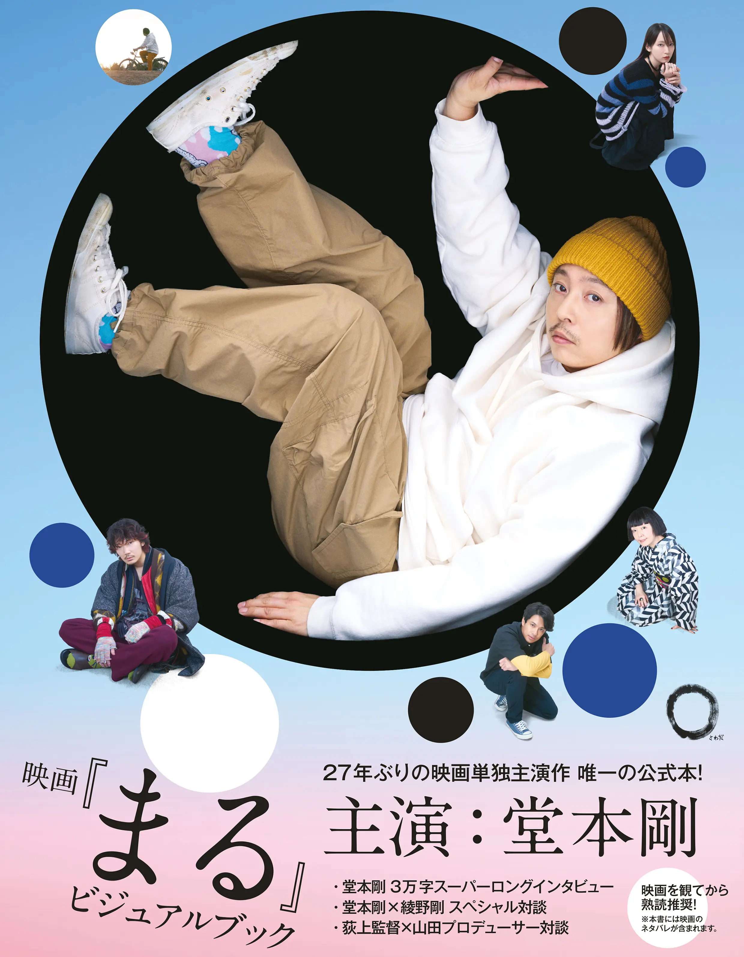 27年ぶりの映画単独主演作！　堂本剛さん主演『映画『まる』ビジュアルブック』が発売に！　_1_6