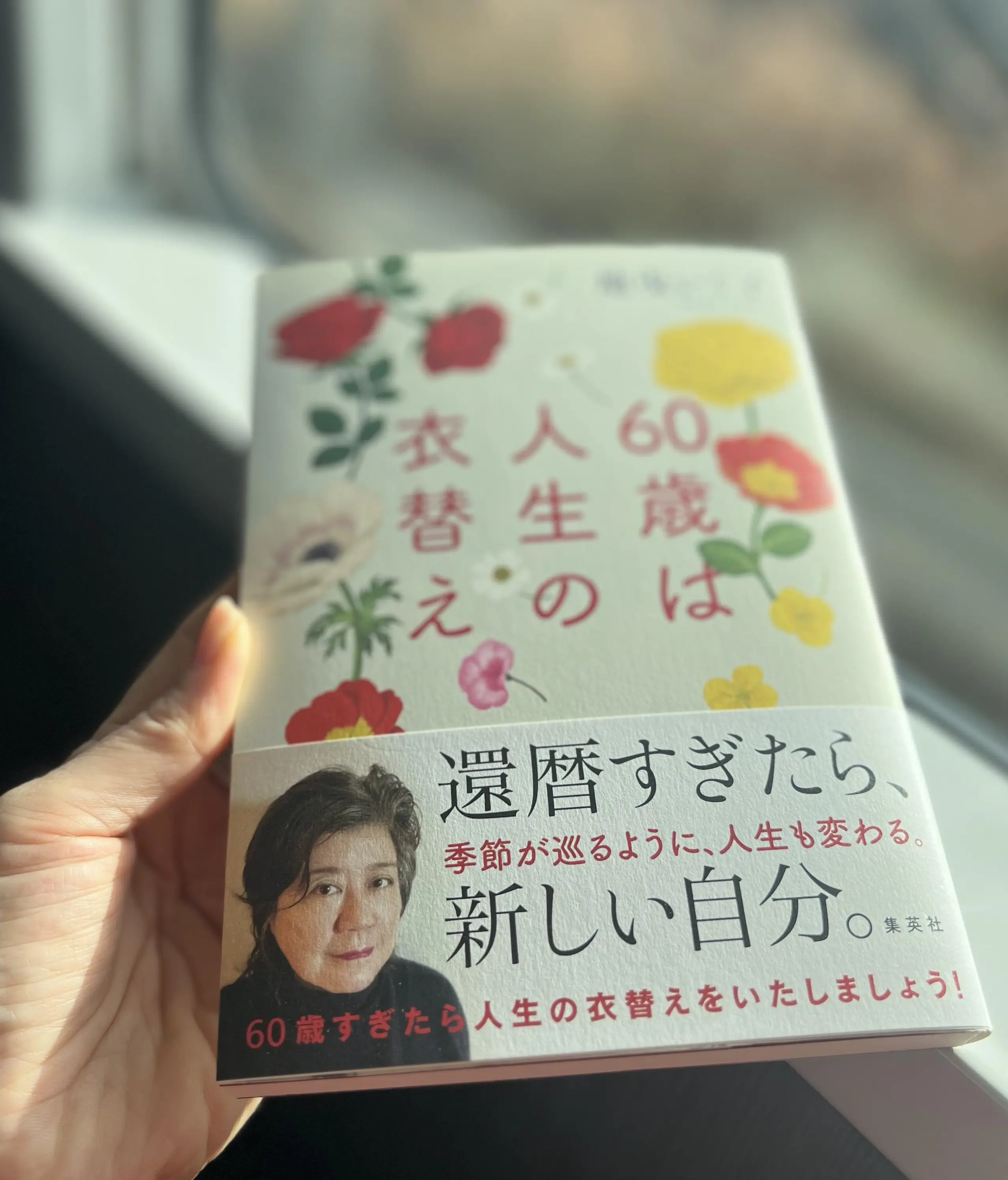 素敵な本に出会えました♡60歳は人生の衣替え | 華組 水口宜子のブログ