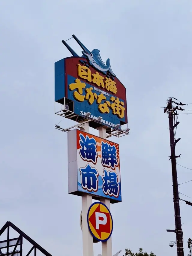 「日本海さかな街」を大満喫！_1_1