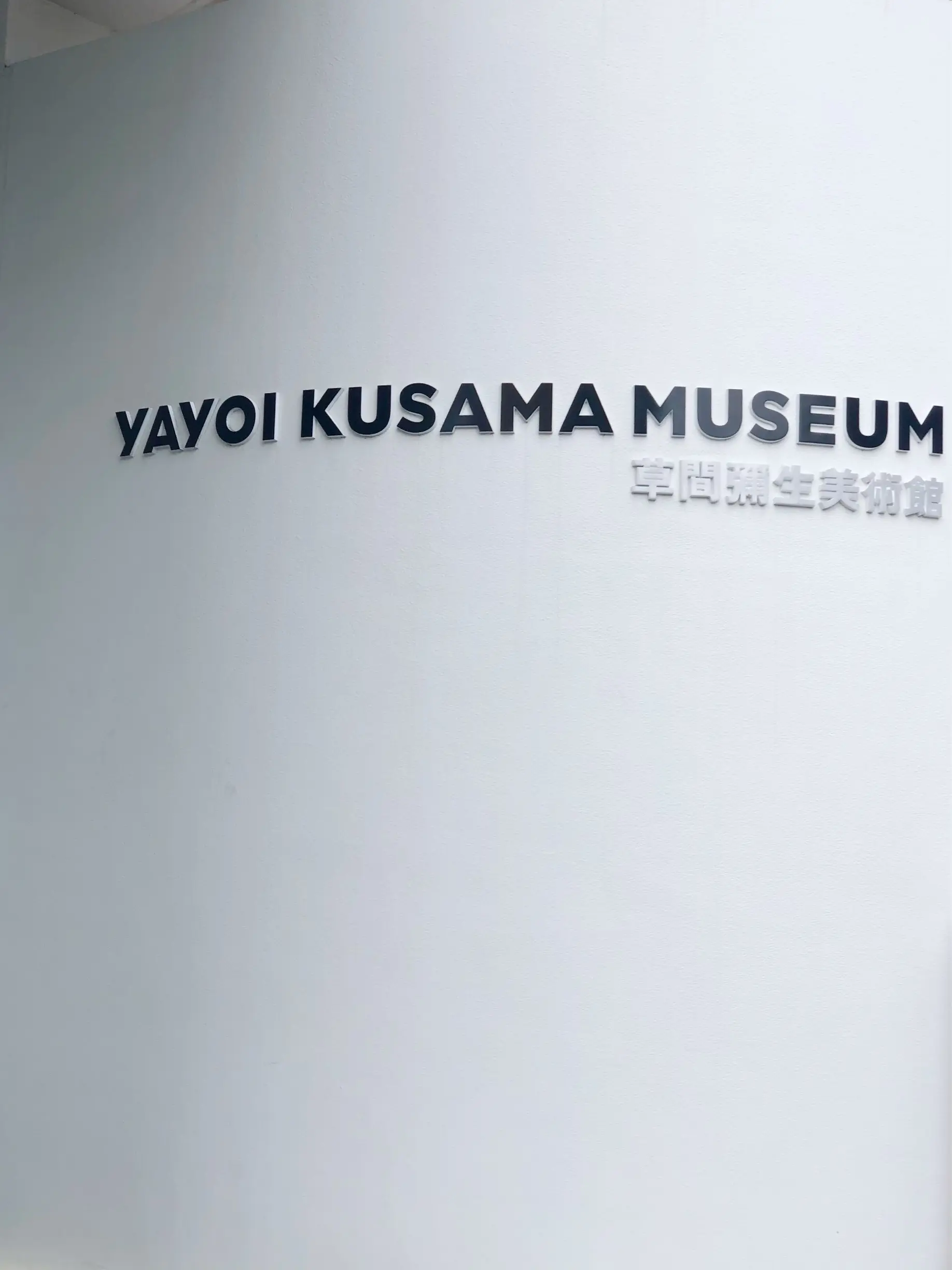 夏の終わりにYAYOI KUSAMA MUSEUMへ_1_1-1