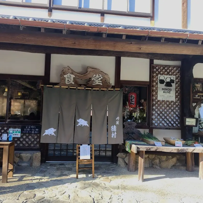 食事処 丹波猪村