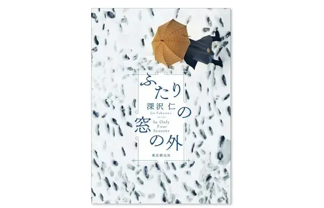 『ふたりの窓の外』