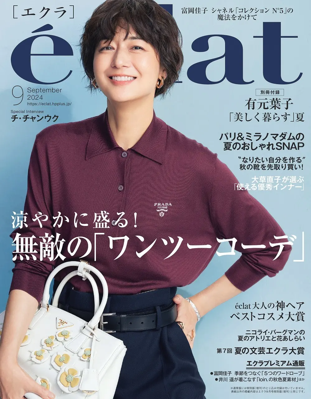 エクラ９月号表紙。カバーモデルは富岡佳子さん。