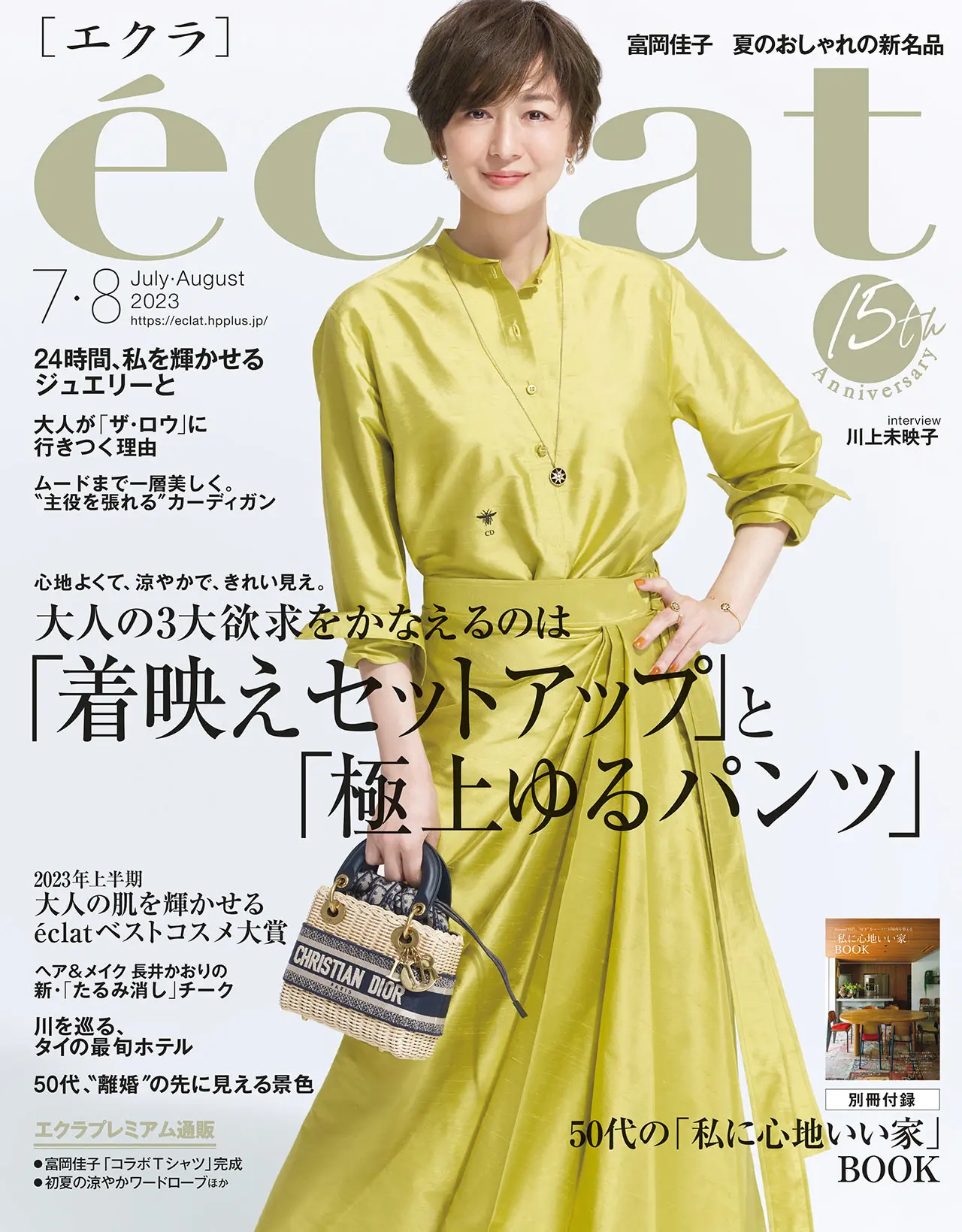 エクラ7・8月合併号表紙。カバーモデルは富岡佳子さん。