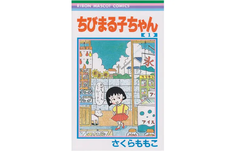 漫画『ちびまる子ちゃん』1〜18巻は大好評発売&amp;配信中！