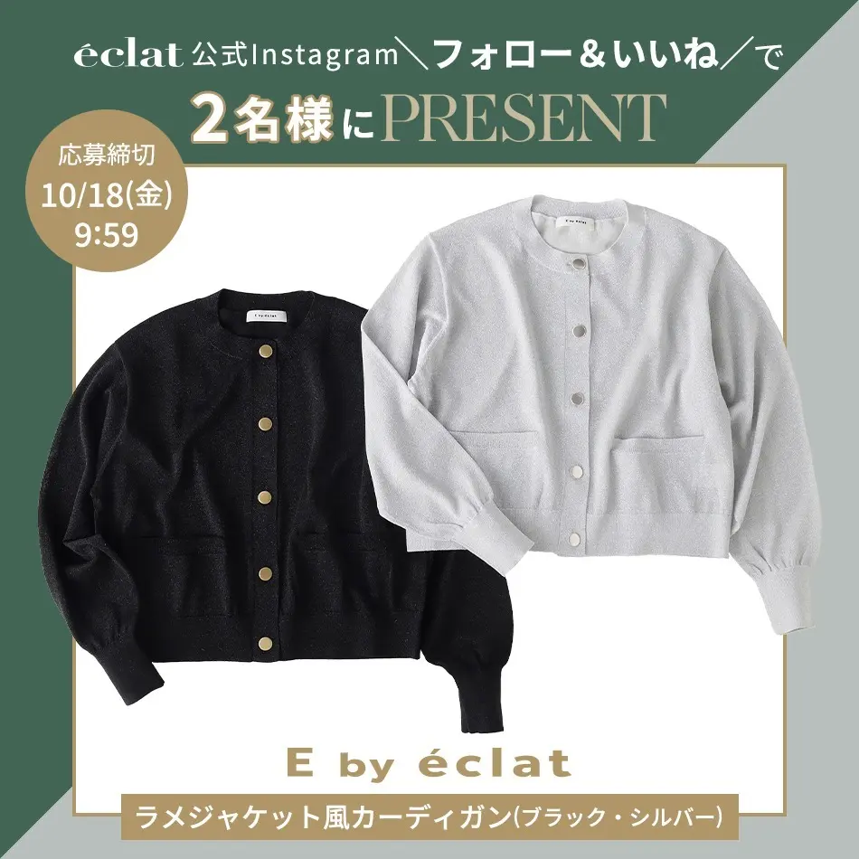 【プレゼント企画】10/18まで！「E by eclat ラメジャケット風カーディガン」を抽選で2名様にプレゼント！