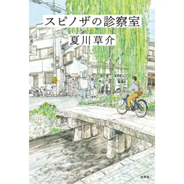 『スピノザの診察室』 夏川草介 水鈴社　￥1,870