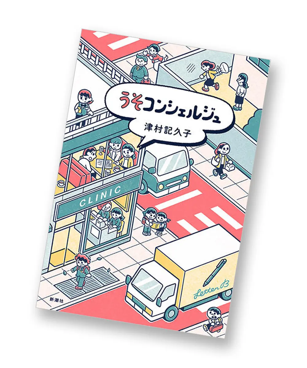 『うそコンシェルジュ』 津村記久子　新潮社 ￥1,980