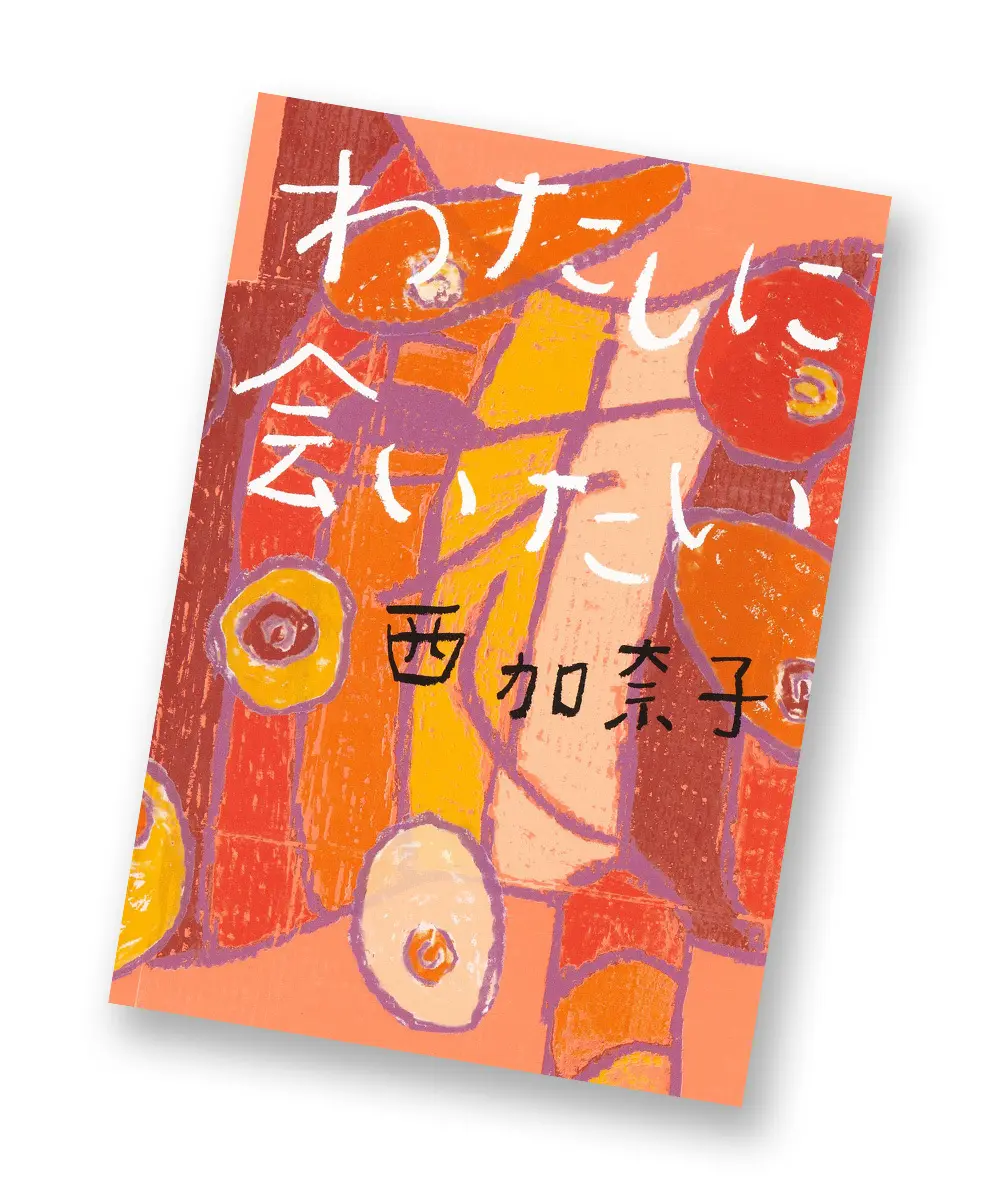 『わたしに会いたい』 西加奈子 集英社　￥1,540