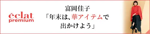 富岡佳子「年末は、華アイテムで出かけよう」｜エクラ1月号