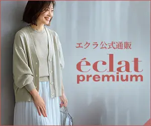 202504月号_2w_エクラ公式通販 eclat premium 掲載一覧