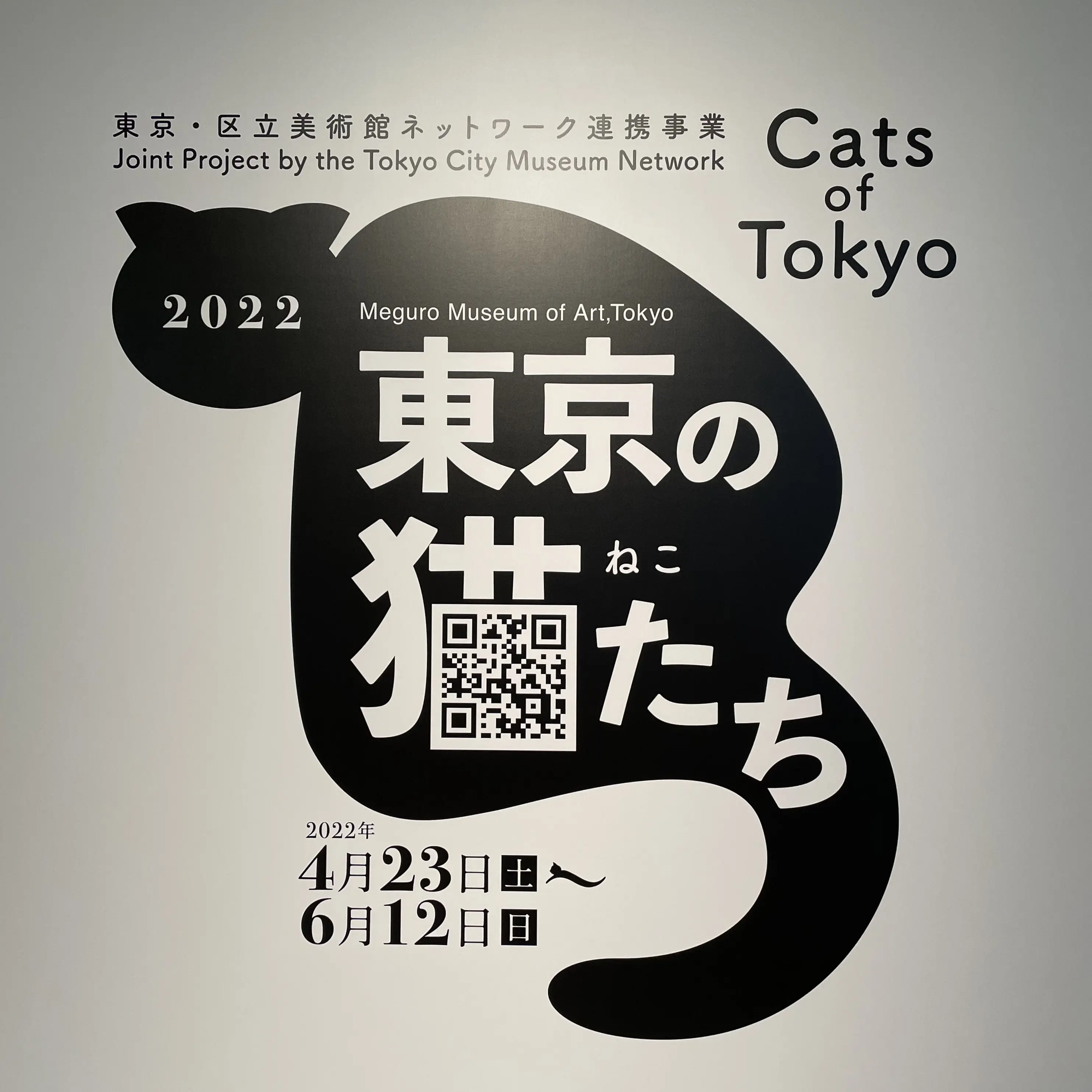「東京の猫たち」看板