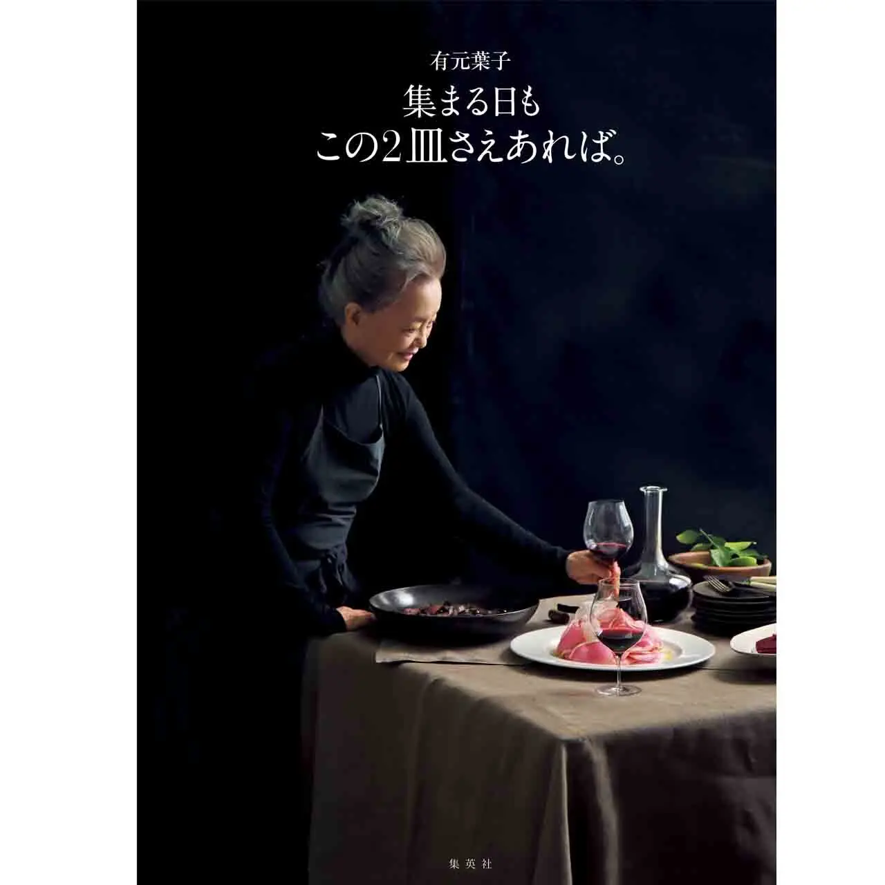 「集まる日も この2皿さえあれば。」