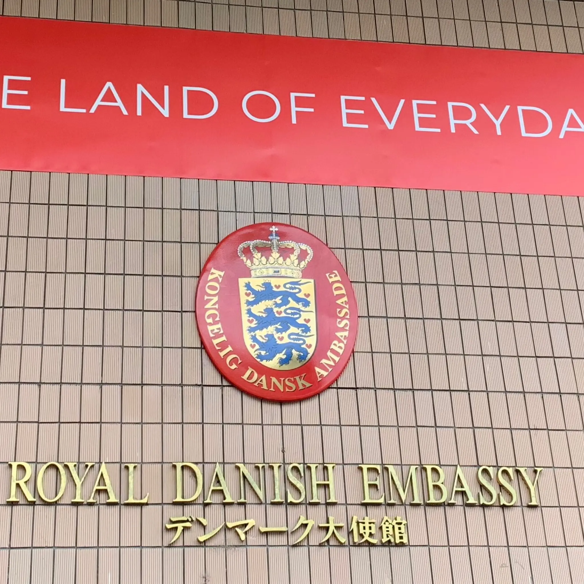 デンマーク大使館
