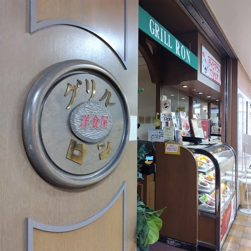 阪急3番街　洋食グリルRON