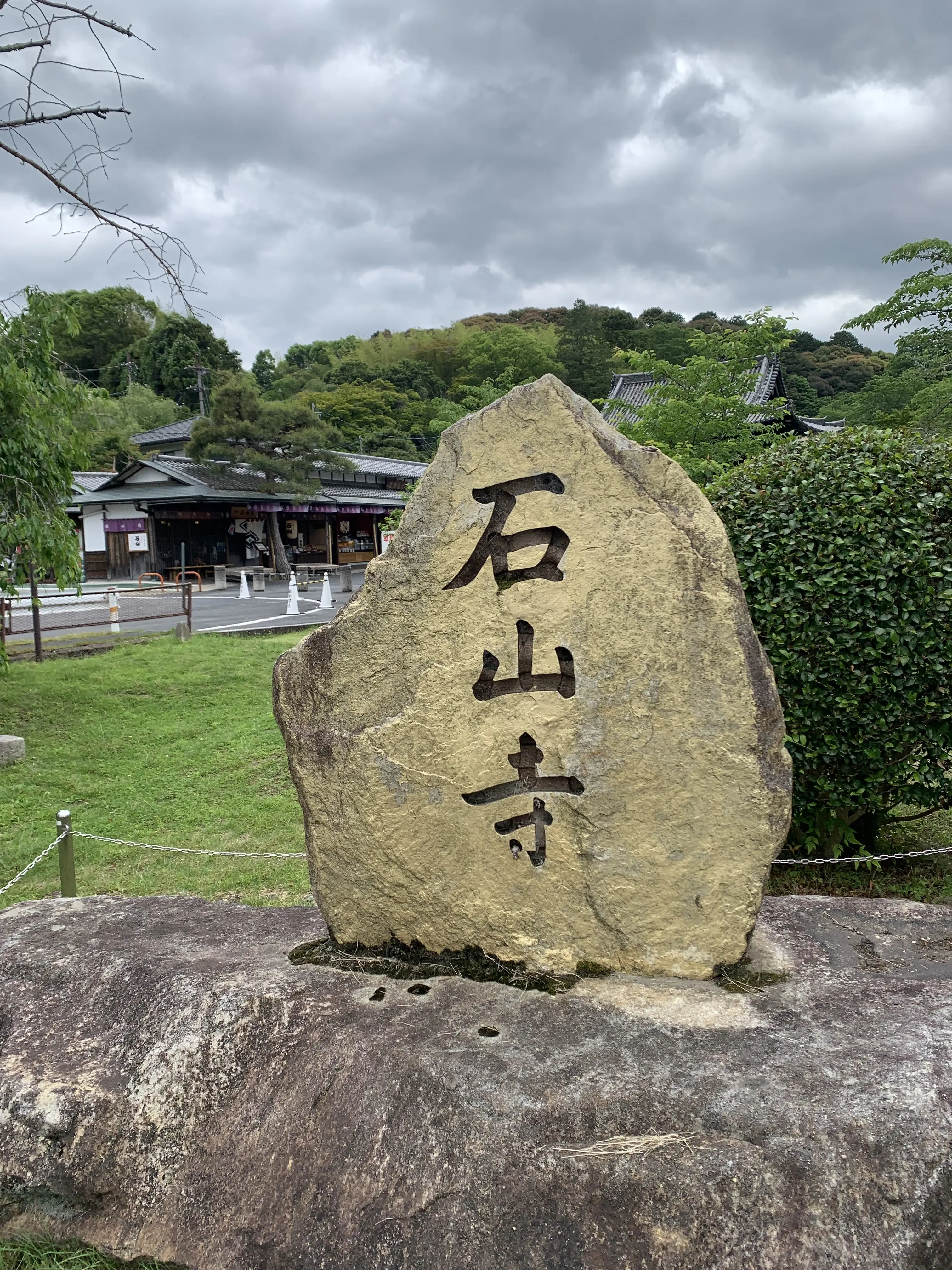 石山寺の入り口