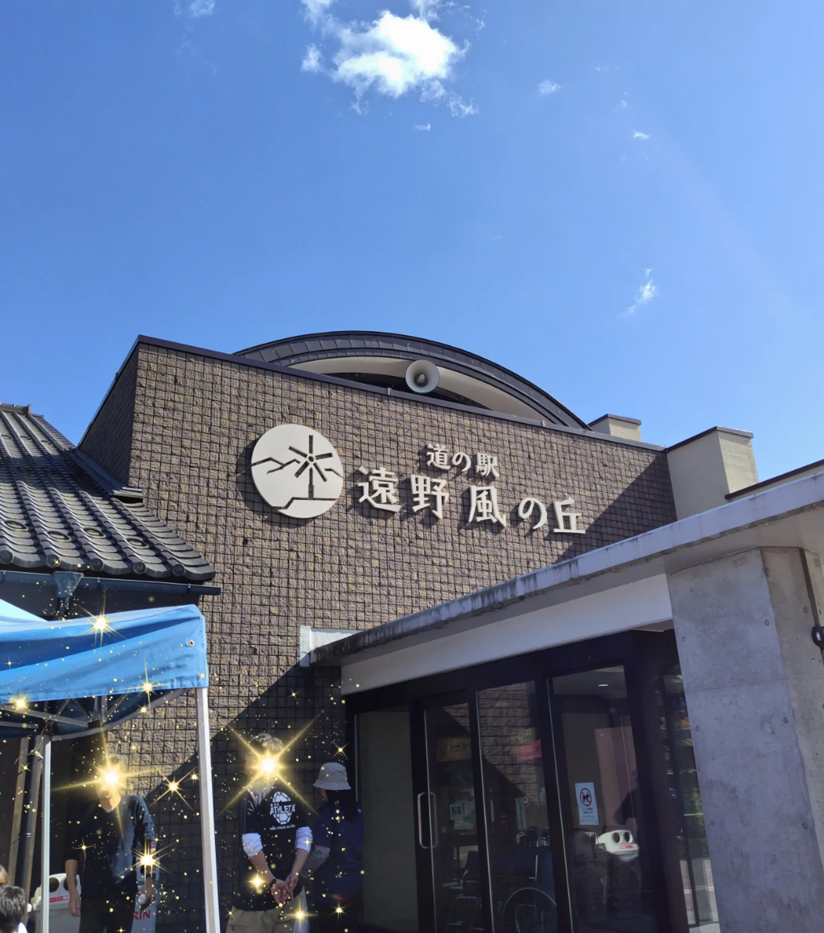 道の駅　遠野風の丘