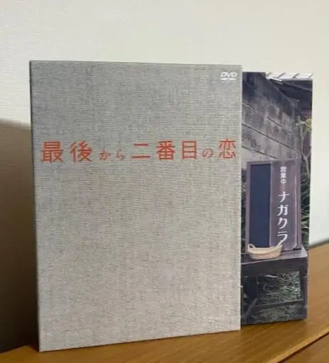 最後から二番目の恋 DVD