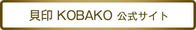 『貝印 KOBAKO』公式サイトはこちら