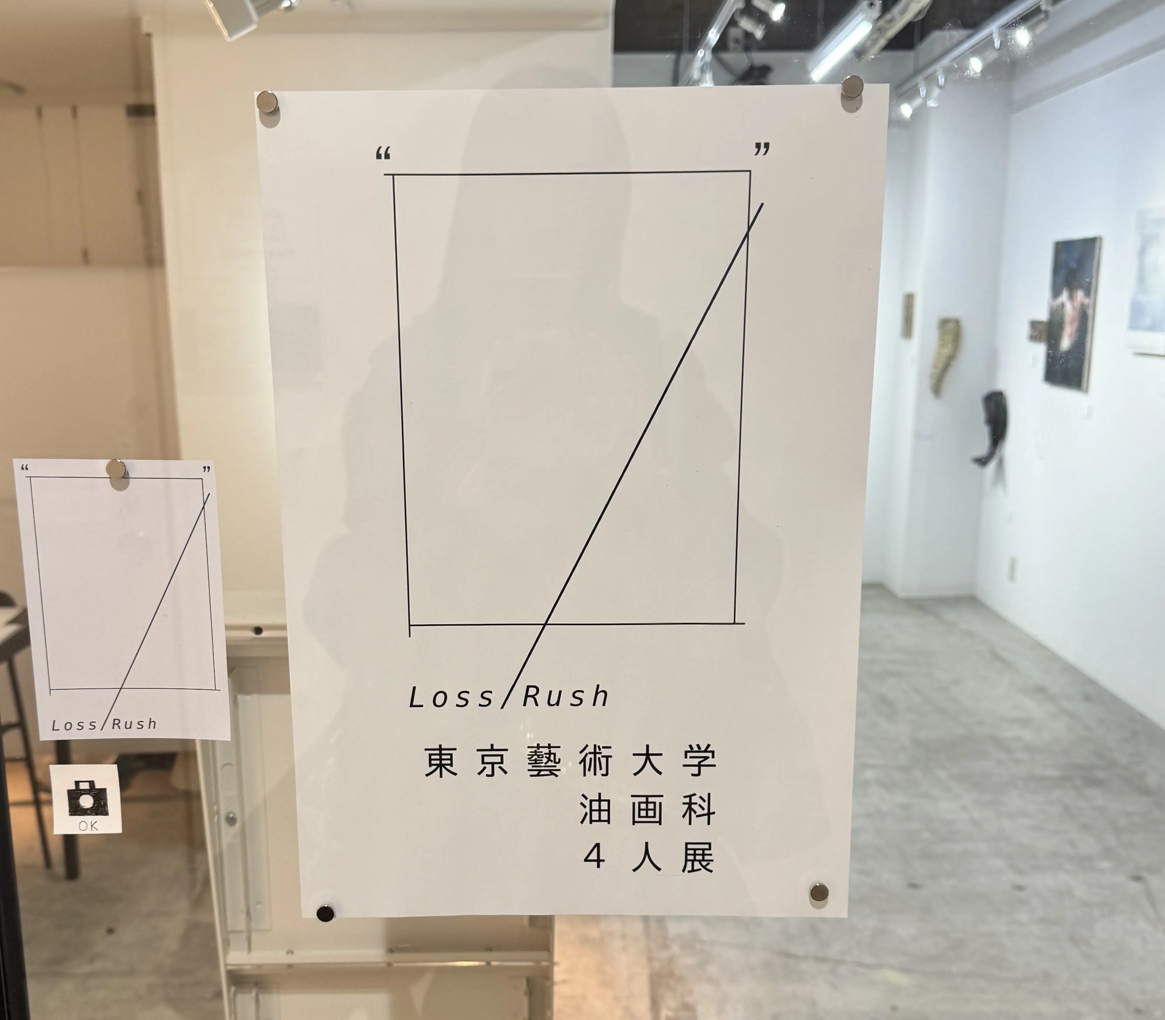東京藝術大学】 油画科 4人展 | チームJマダム 藍のブログ