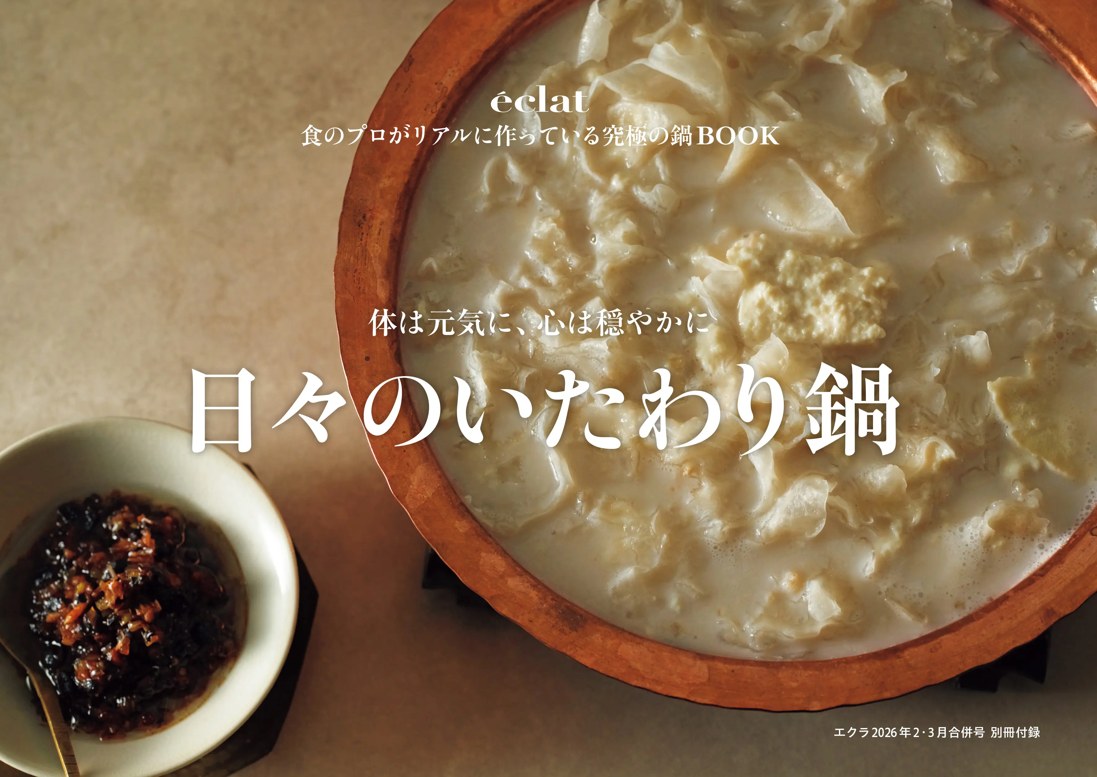 エクラ　2026年２・３月合併号　別冊付録「食のプロがリアルに作っている鍋BOOK」日々のいたわり鍋編　