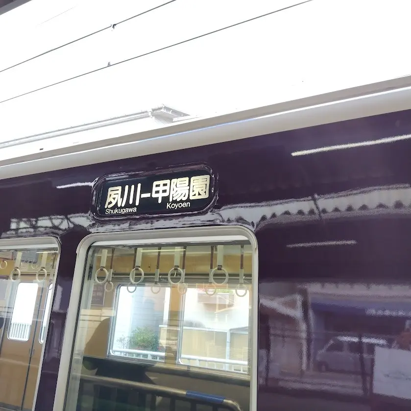 阪急電車甲陽線