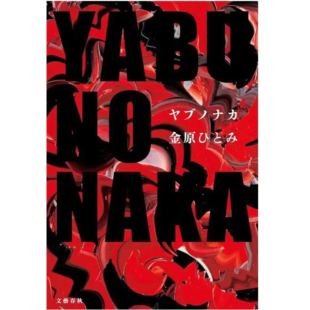 『YABUNONAKA―ヤブノナカ―』 金原ひとみ