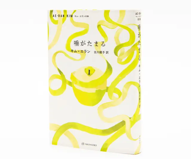 『唾がたまる』 キム・エラン 古川綾子／訳 亜紀書房　￥2,420